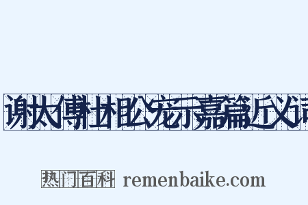 谢太傅杜相公宠示嘉篇近义词是什么意思的图片